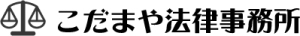 こだまや法律事務所